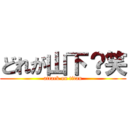 どれが山下？笑 (attack on titan)