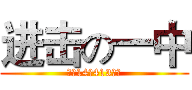 进击の一中 (高二14班413宿舍)