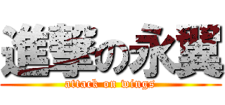 進撃の永翼 (attack on wings)