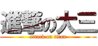 進撃の大三 (attack on titan)