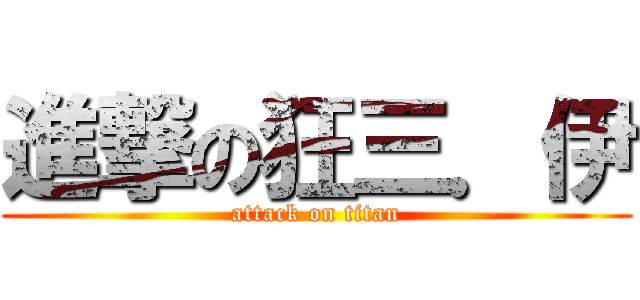 進撃の狂三．伊 (attack on titan)