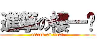 進撃の樓一婷 (attack on titan)