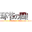 环节の四！ (attack on titan)