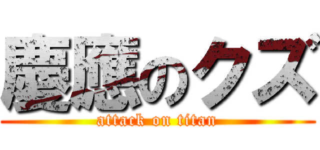 慶應のクズ (attack on titan)