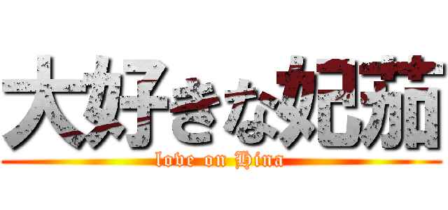 大好きな妃茄 (love on Hina)