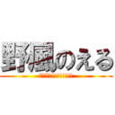 野風のえる (ｱﾀｯｸ!!!!!!!!)