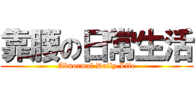 靠腰の日常生活 (Abnormal Daily Life)
