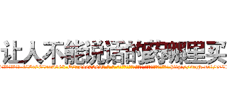 让人不能说话的药哪里买 (让人不能说话的药哪里买【电-186x2687x6963-Q278180069元-吉-药-业】我们做的是长期生意,靠的是老客户长期支持 http://sngk.net/c78lQ8
)