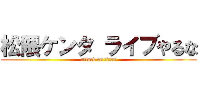 松隈ケンタ ライブやるな (attack on titan)