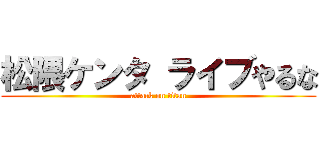 松隈ケンタ ライブやるな (attack on titan)