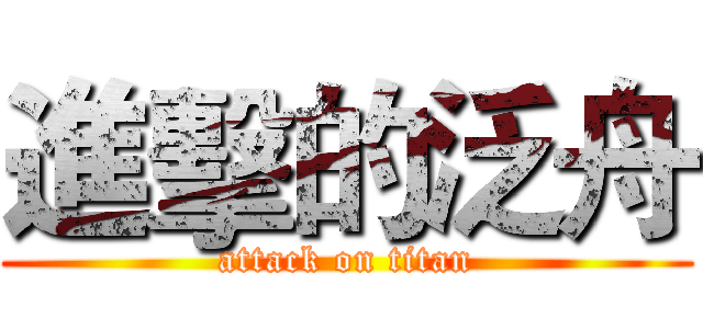 進擊的泛舟 (attack on titan)