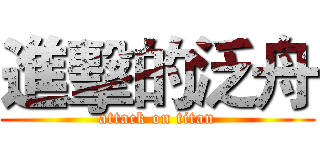 進擊的泛舟 (attack on titan)