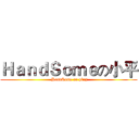 ＨａｎｄＳｏｍｅの小平 ( HandSome on ping)