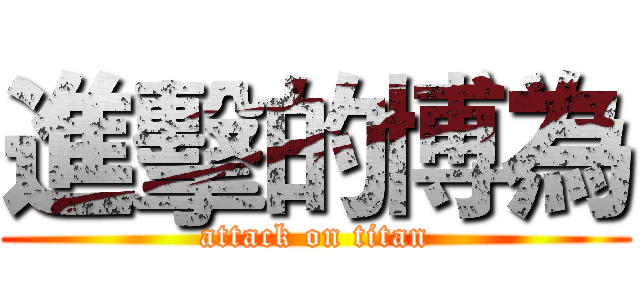 進擊的博為 (attack on titan)