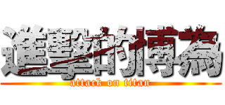 進擊的博為 (attack on titan)
