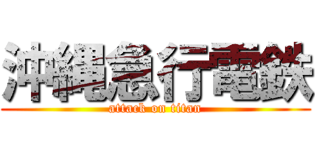 沖縄急行電鉄 (attack on titan)