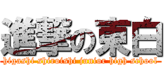進撃の東白 (higashi shiroishi junior high school)