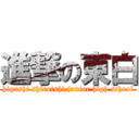 進撃の東白 (higashi shiroishi junior high school)