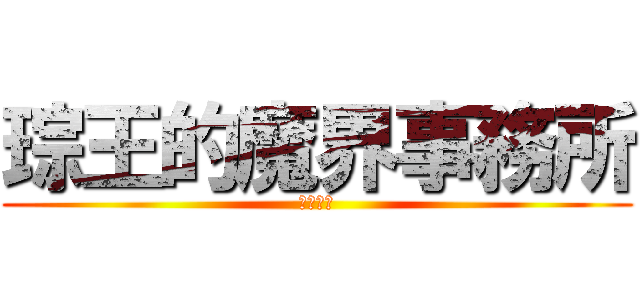 琮王的魔界事務所 (歡迎觀臨)