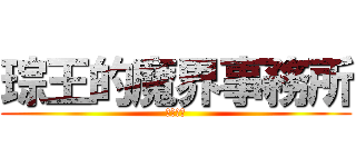 琮王的魔界事務所 (歡迎觀臨)
