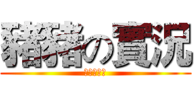 豬豬の實況 (可愛的化身)