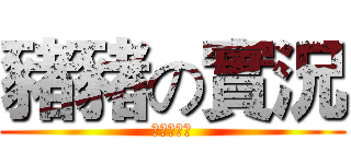 豬豬の實況 (可愛的化身)
