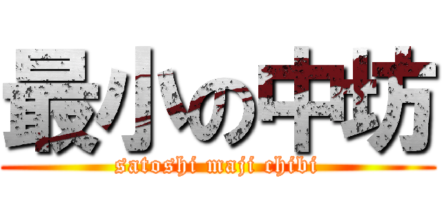 最小の中坊 (satoshi maji chibi)