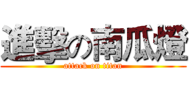 進擊の南瓜燈 (attack on titan)