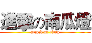 進擊の南瓜燈 (attack on titan)