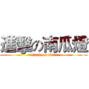 進擊の南瓜燈 (attack on titan)