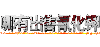 哪有出售氰化钾 (哪有出售氰化钾【电-186x2687x6963-Q278180069元-吉-药-业】我们做的是长期生意,靠的是老客户长期支持 http://sngk.net/05RKcl
)