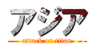 アジア (attack on titan)
