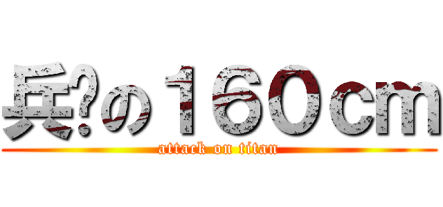 兵长の１６０ｃｍ (attack on titan)