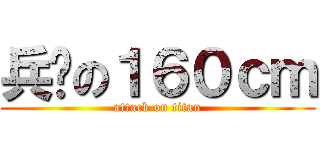 兵长の１６０ｃｍ (attack on titan)