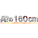 兵长の１６０ｃｍ (attack on titan)