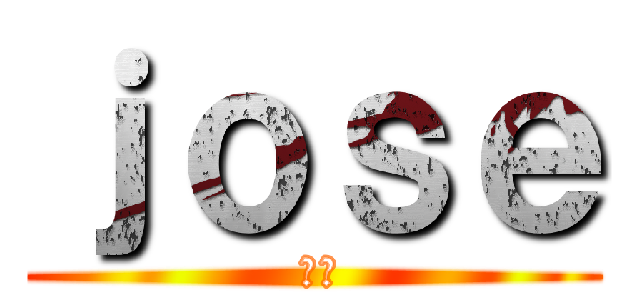 ｊｏｓｅ ( 何塞)
