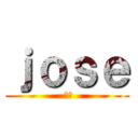 ｊｏｓｅ ( 何塞)
