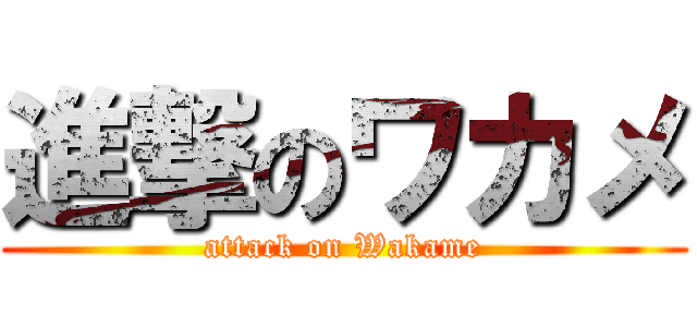 進撃のワカメ (attack on Wakame)
