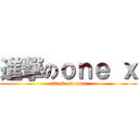 進撃のｏｎｅ ｘ (attack on onex)