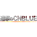 進撃のＣＮＢＬＵＥ (Fighting)