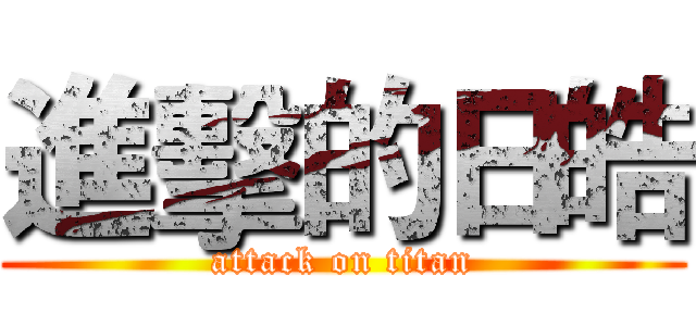 進擊的日皓 (attack on titan)
