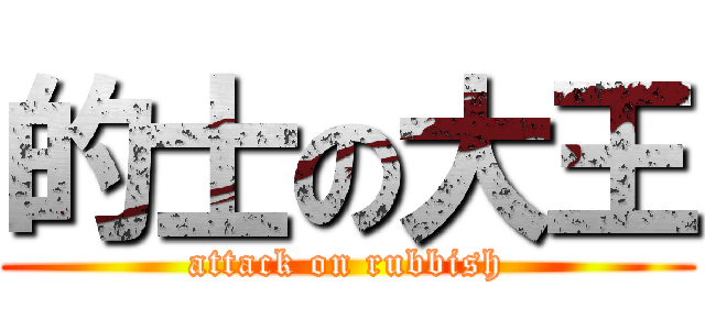 的士の大王 (attack on rubbish)