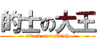 的士の大王 (attack on rubbish)
