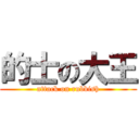 的士の大王 (attack on rubbish)