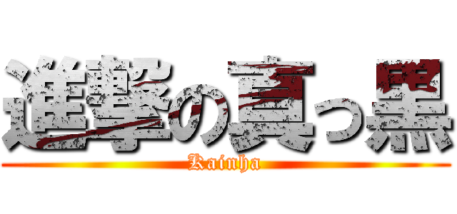 進撃の真っ黒 (Kainha)