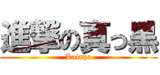 進撃の真っ黒 (Kainha)