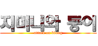 지미니와 둥이 (attack on bbong)