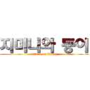 지미니와 둥이 (attack on bbong)