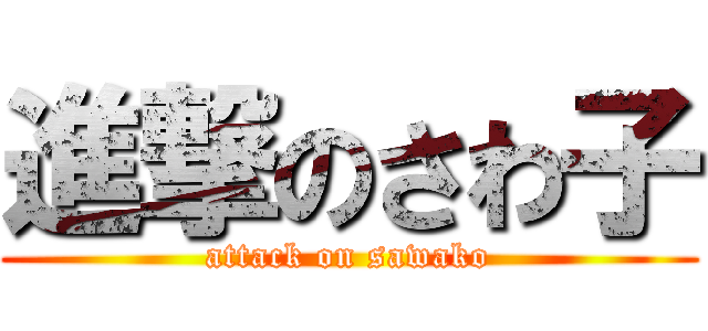 進撃のさわ子 (attack on sawako)