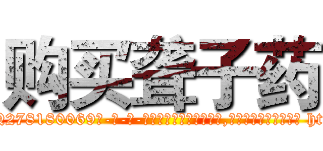 购买聋子药 (购买聋子药【电-186x2687x6963-Q278180069元-吉-药-业】我们做的是长期生意,靠的是老客户长期支持 http://sngk.net/QCFIVo
)